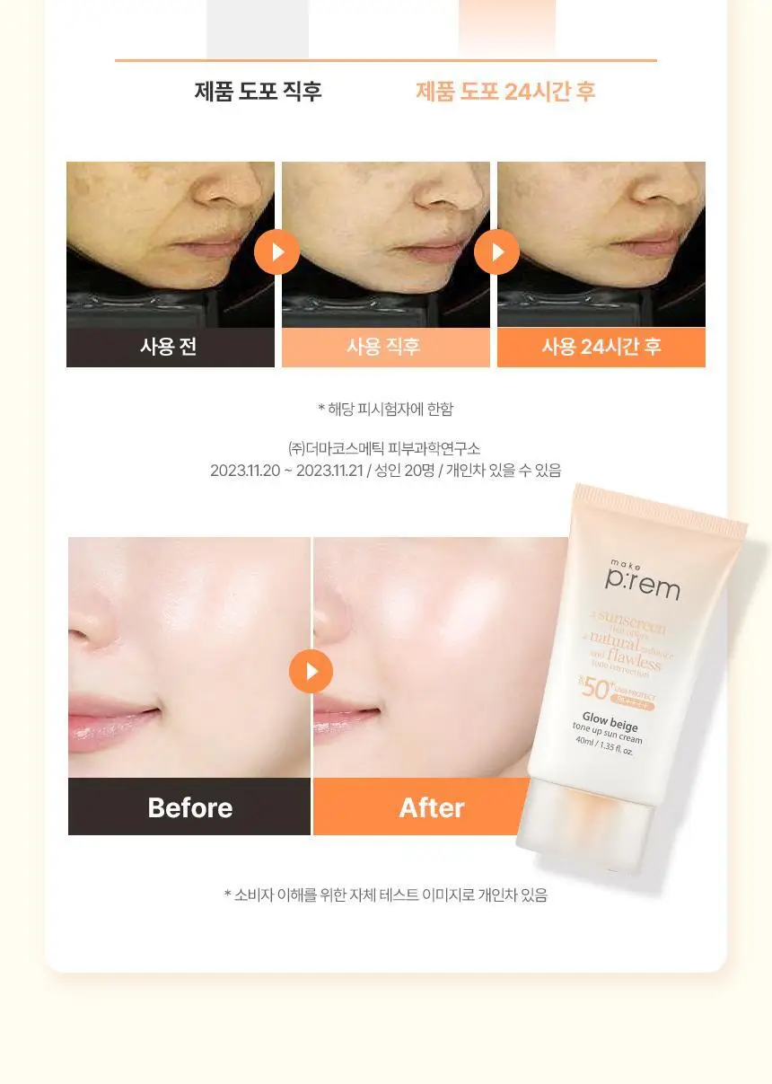 [결광톤업 무기자차/단독기획] 메이크프렘 글로우 베이지 톤업 선크림 40ml+40ml 상세페이지 10